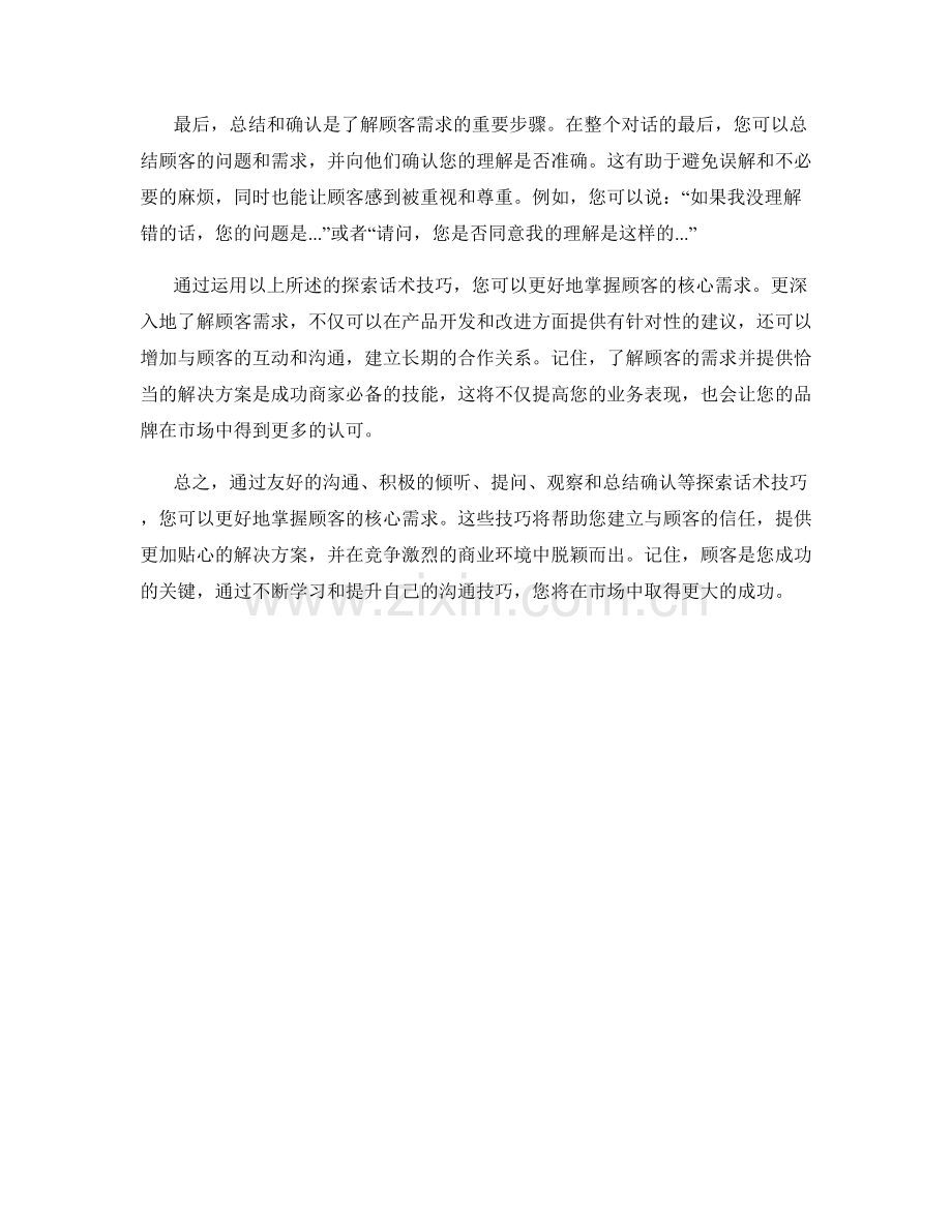 掌握顾客核心需求的探索话术技巧.docx_第2页