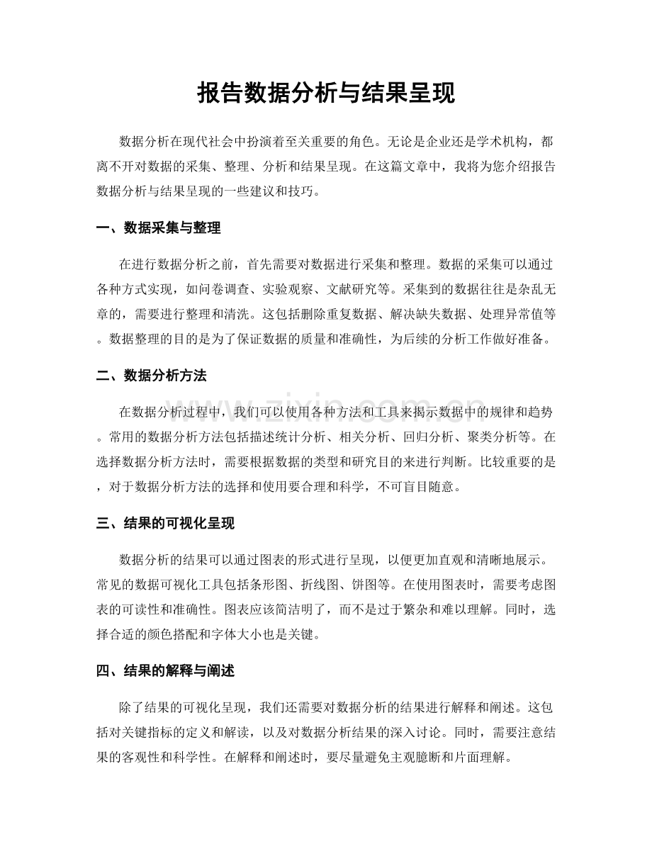 报告数据分析与结果呈现.docx_第1页