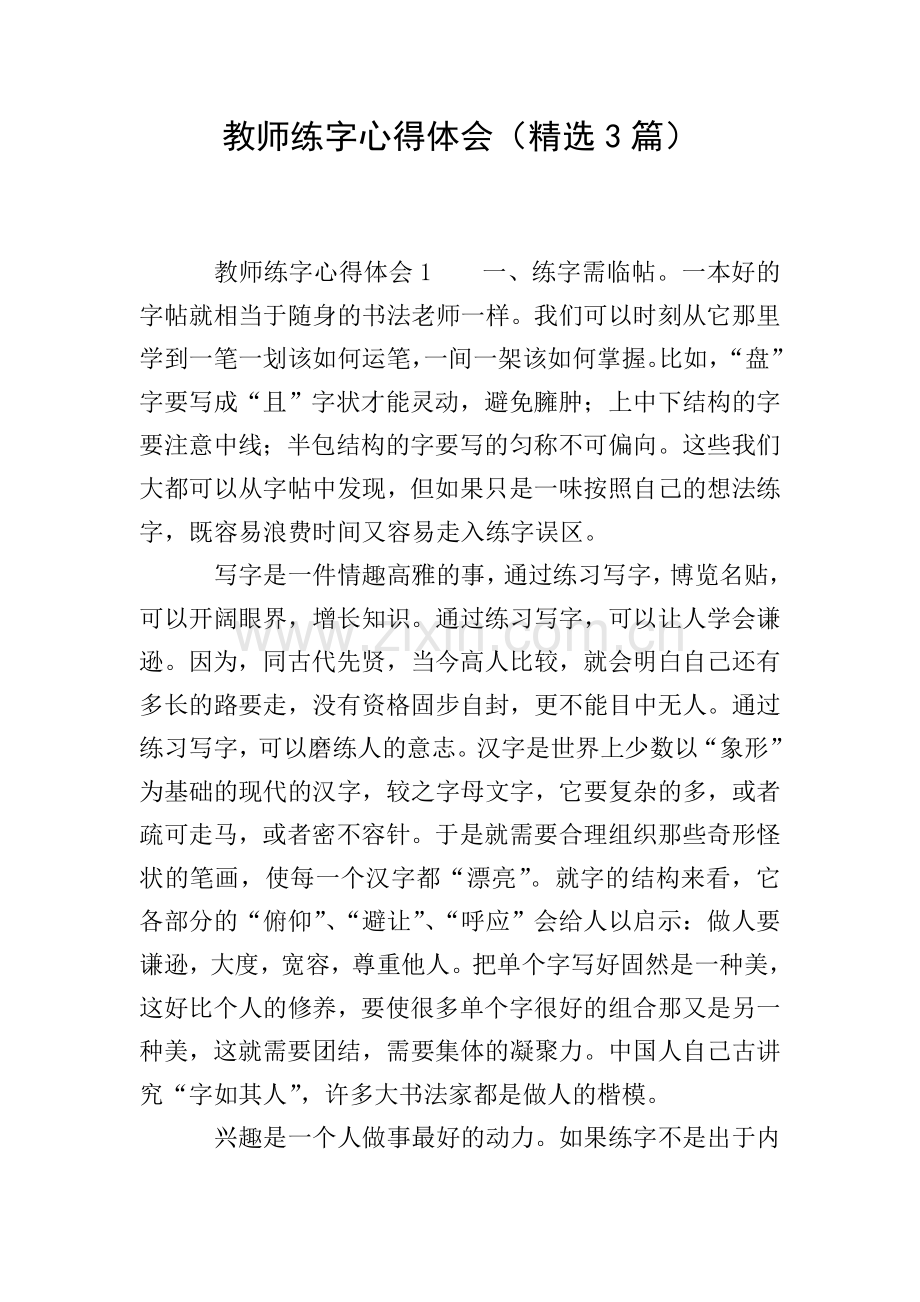 教师练字心得体会(3篇).doc_第1页