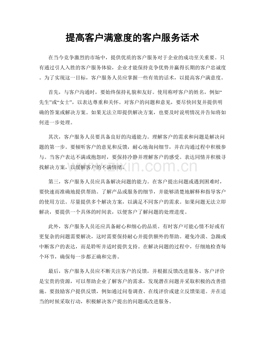 提高客户满意度的客户服务话术.docx_第1页