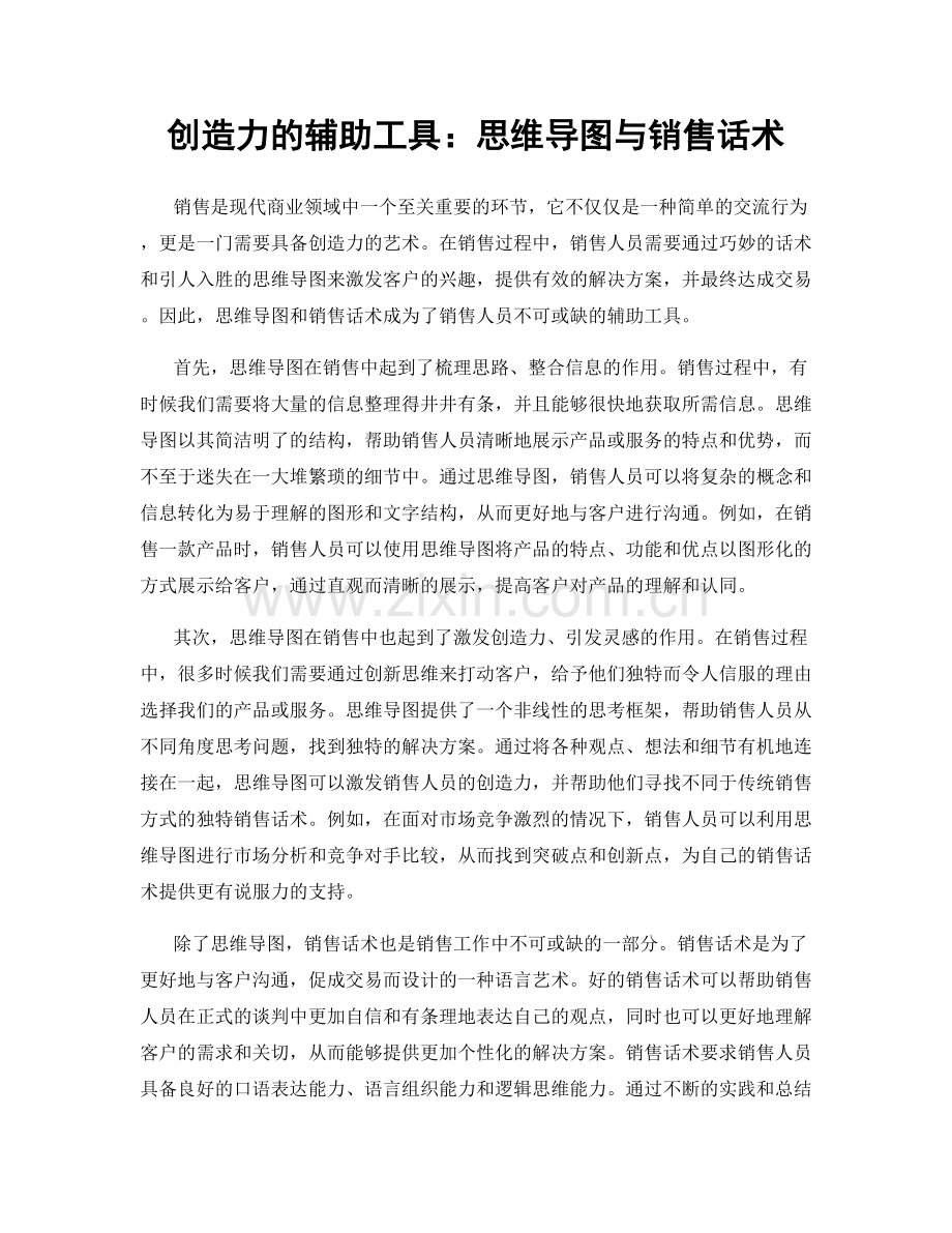 创造力的辅助工具：思维导图与销售话术.docx_第1页