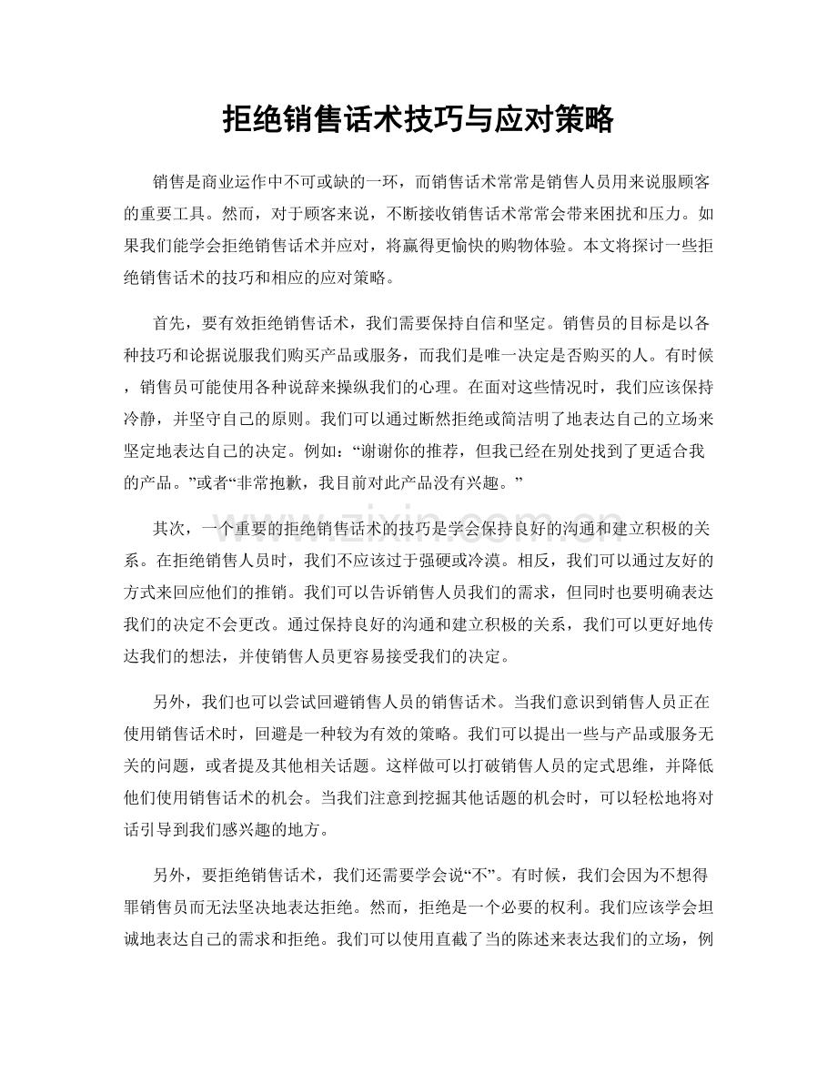 拒绝销售话术技巧与应对策略.docx_第1页