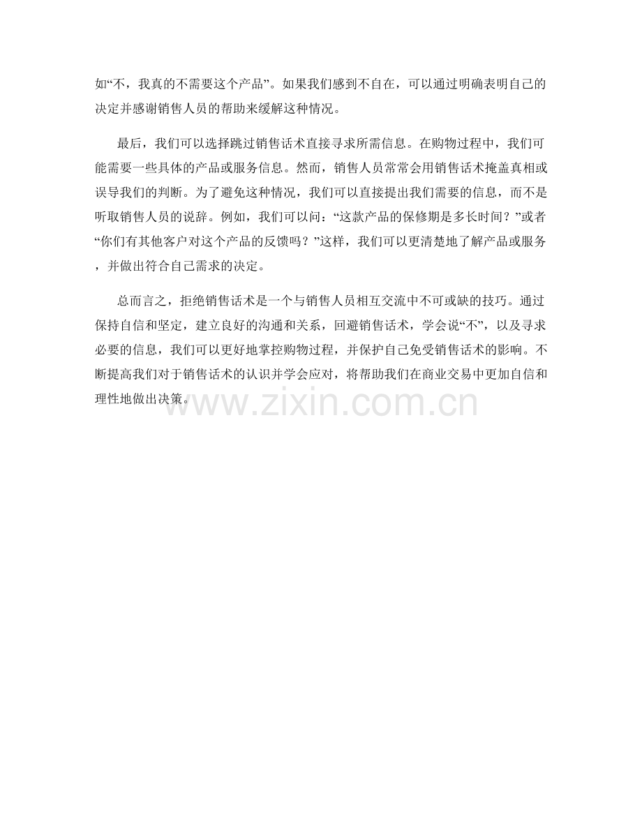 拒绝销售话术技巧与应对策略.docx_第2页