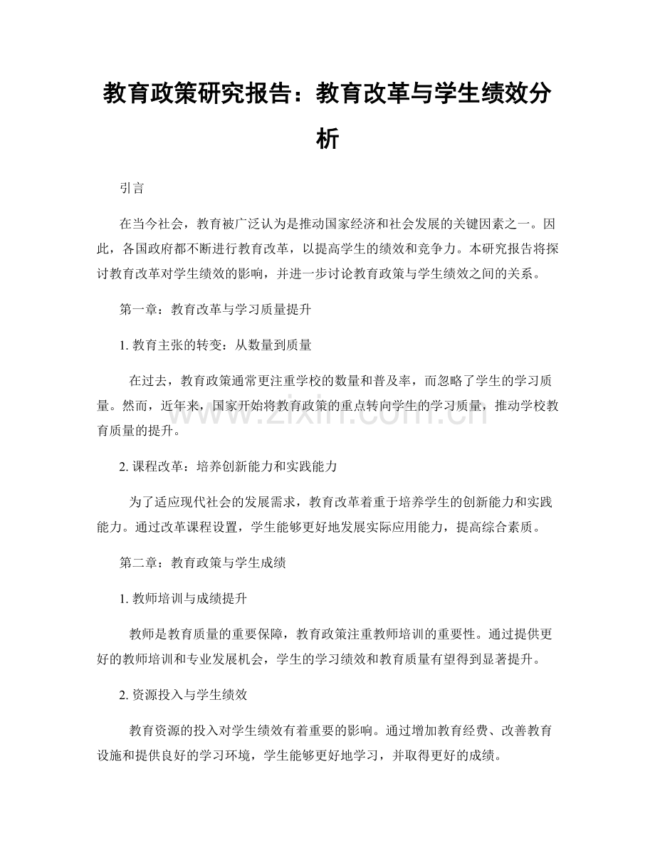 教育政策研究报告：教育改革与学生绩效分析.docx_第1页