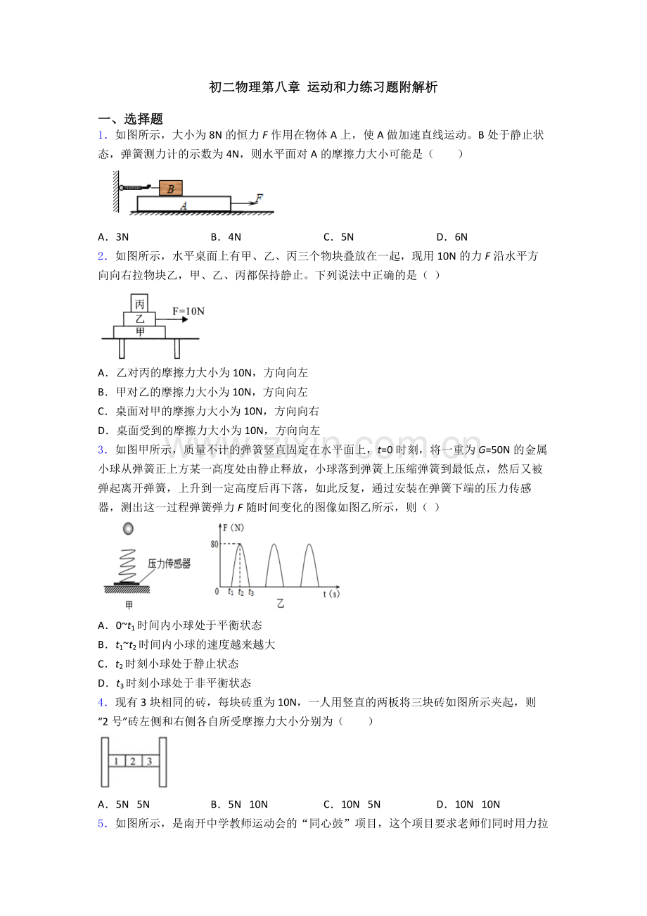 初二物理第八章-运动和力练习题附解析.doc_第1页