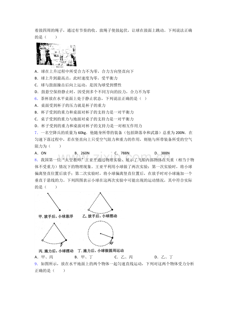 初二物理第八章-运动和力练习题附解析.doc_第2页