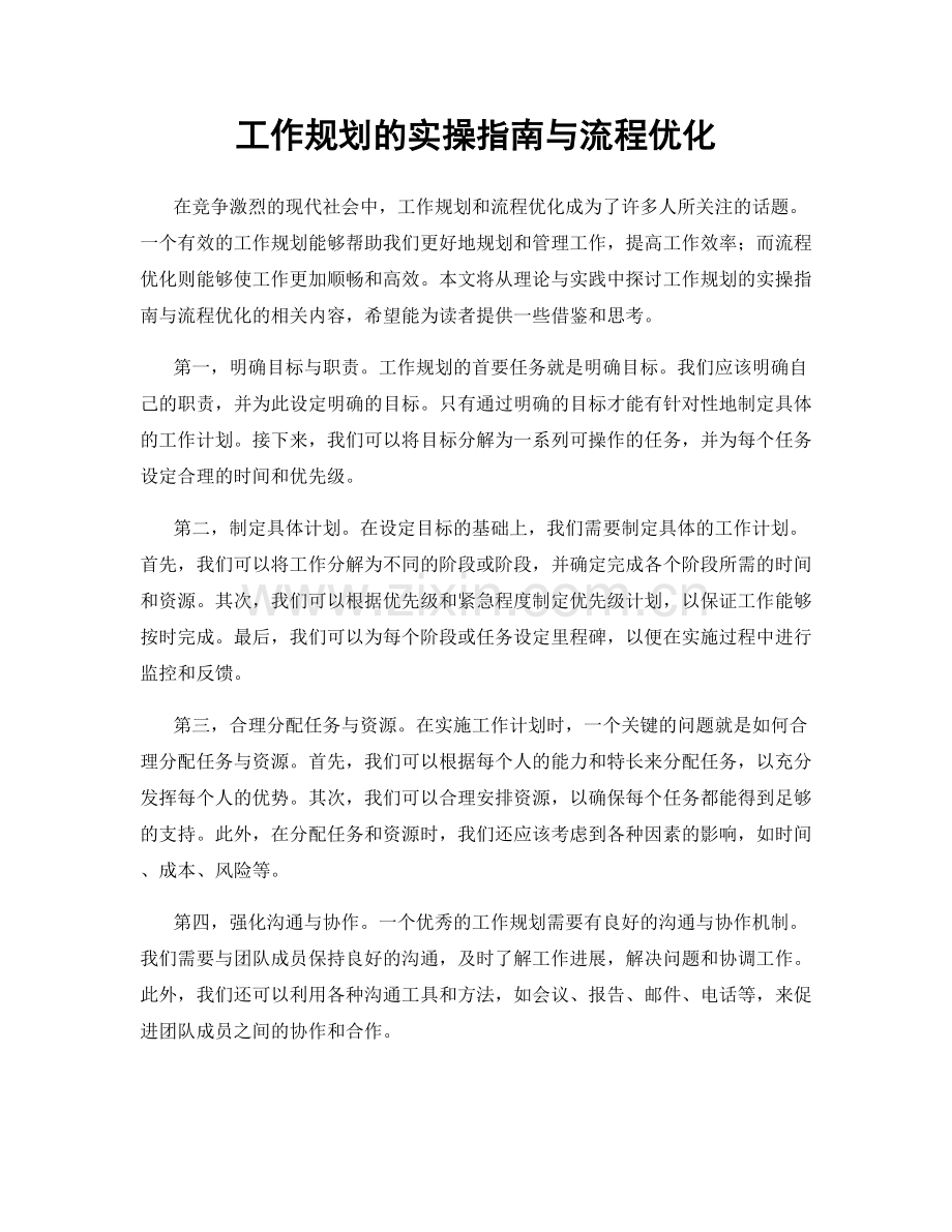 工作规划的实操指南与流程优化.docx_第1页