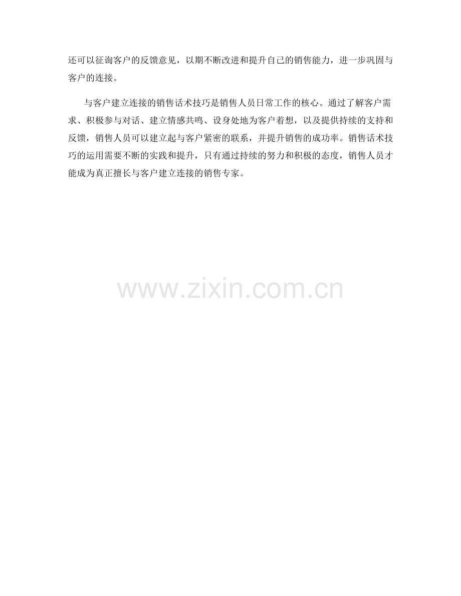 与客户建立连接的销售话术技巧.docx_第2页