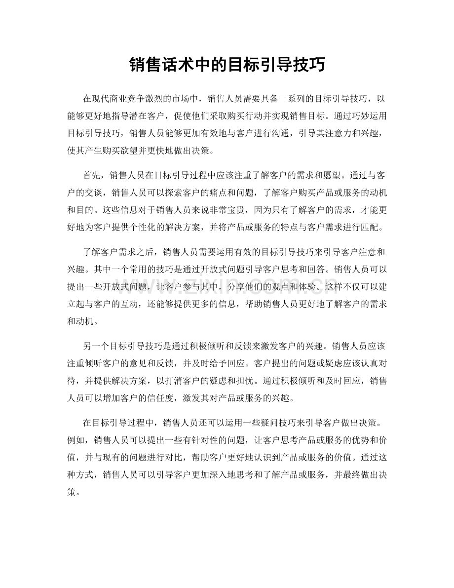 销售话术中的目标引导技巧.docx_第1页