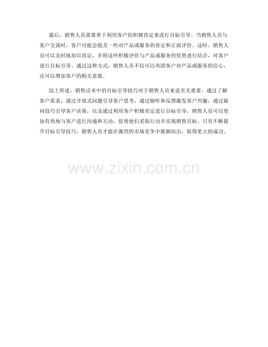 销售话术中的目标引导技巧.docx_第2页