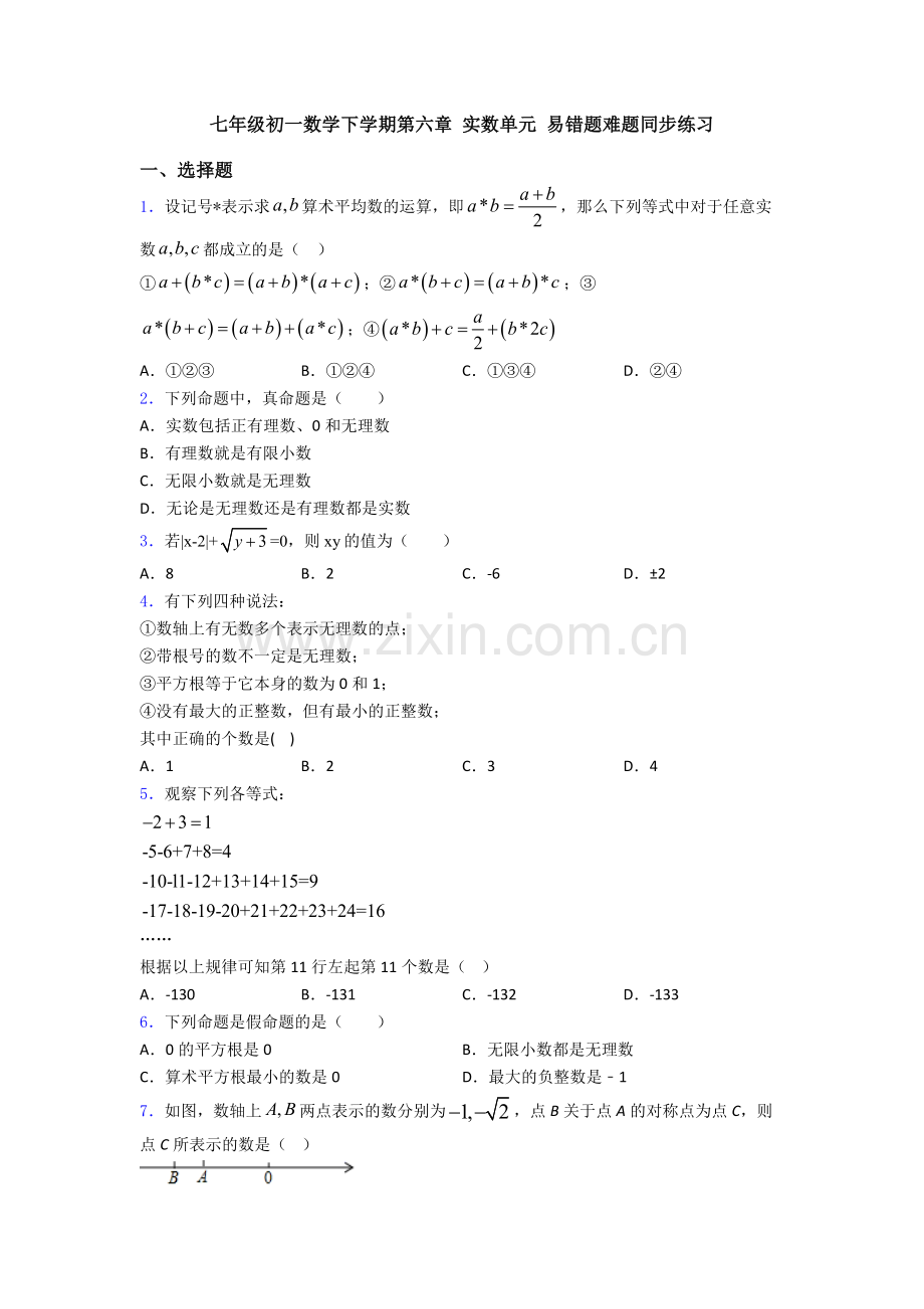 七年级初一数学下学期第六章-实数单元-易错题难题同步练习.doc_第1页