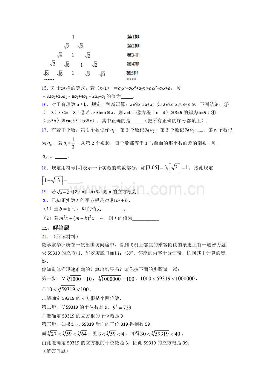 七年级初一数学下学期第六章-实数单元-易错题难题同步练习.doc_第3页