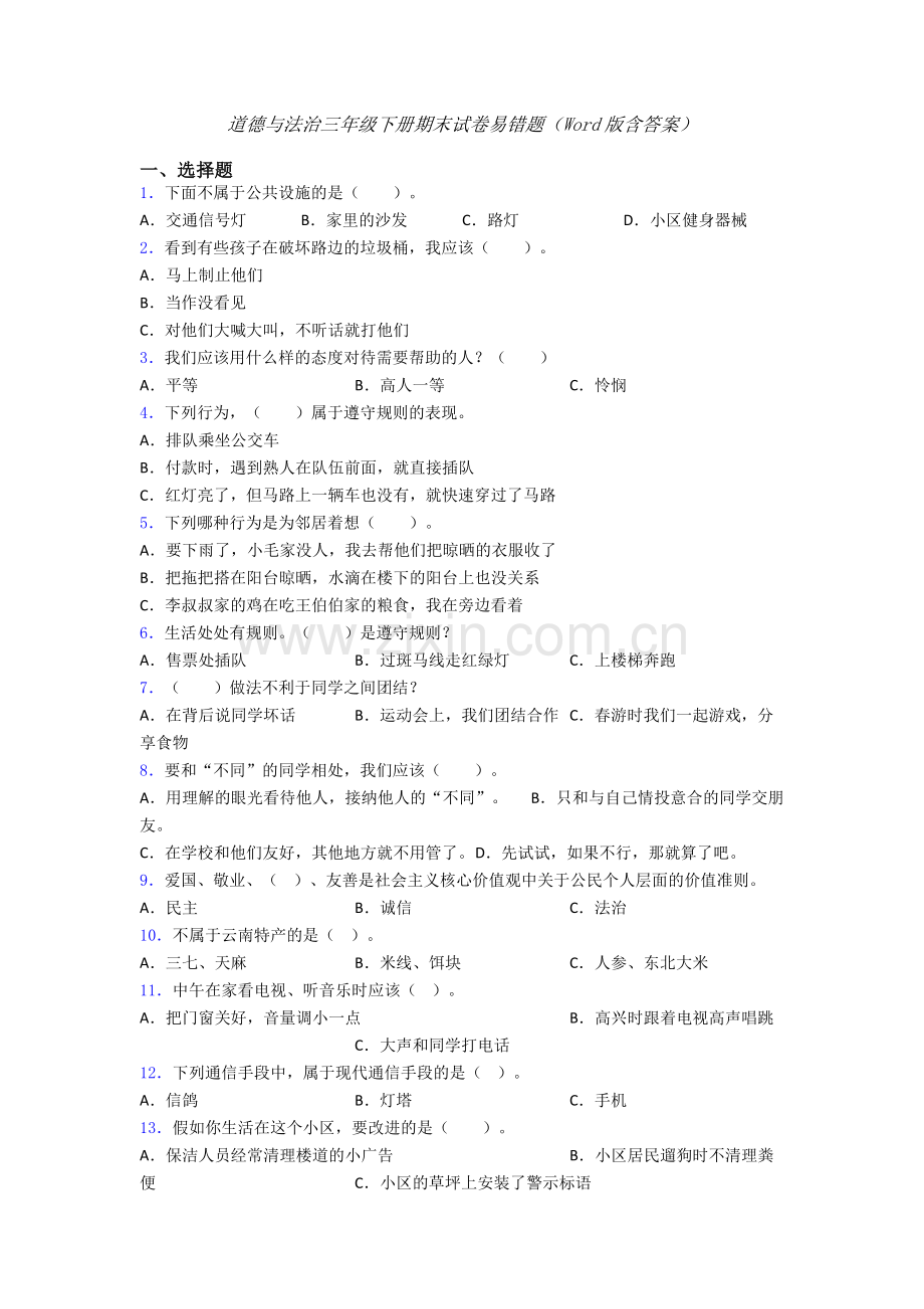 道德与法治三年级下册期末试卷易错题（Word版含答案）.doc_第1页