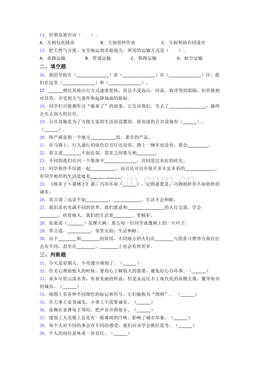 道德与法治三年级下册期末试卷易错题（Word版含答案）.doc_第2页