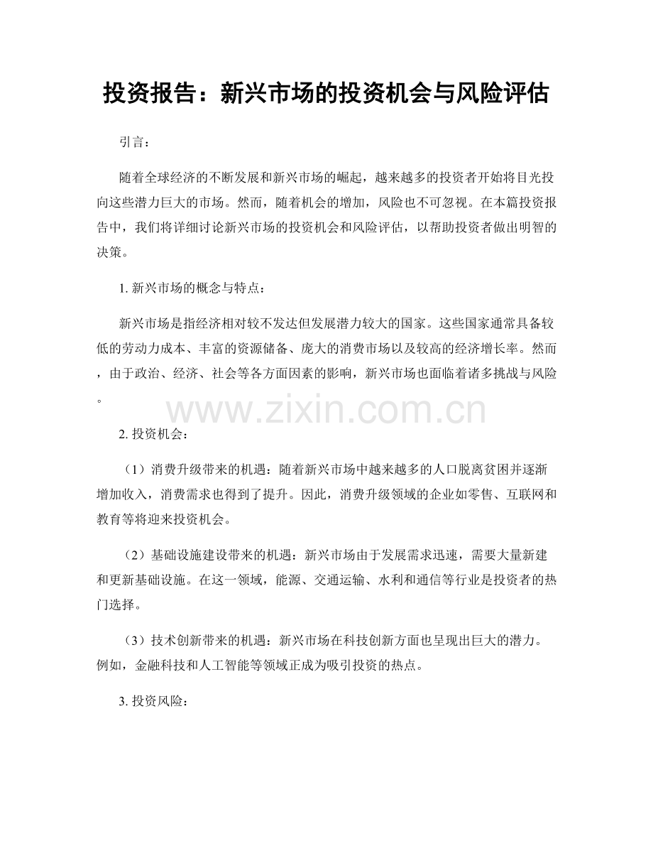 投资报告：新兴市场的投资机会与风险评估.docx_第1页