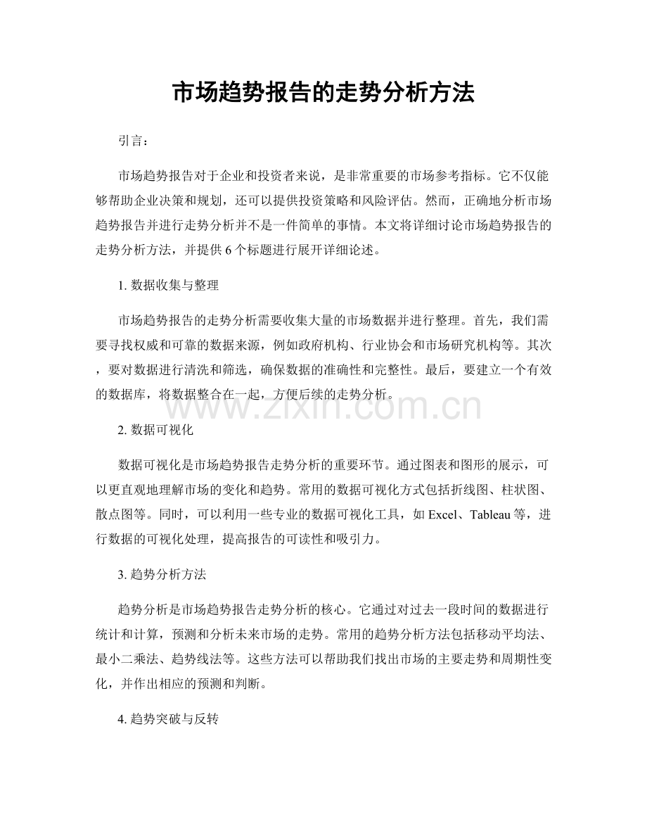 市场趋势报告的走势分析方法.docx_第1页