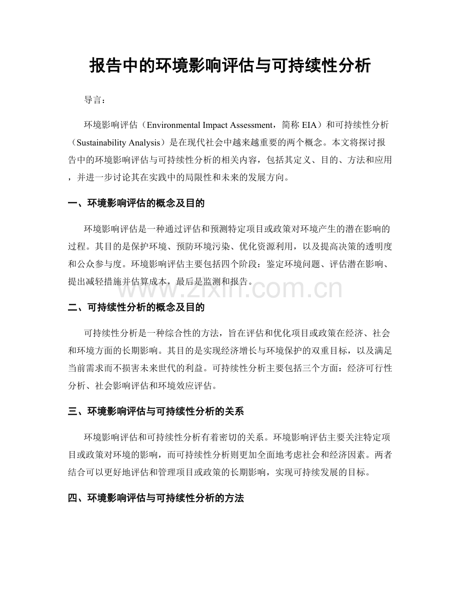 报告中的环境影响评估与可持续性分析.docx_第1页