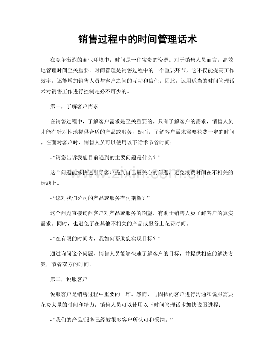 销售过程中的时间管理话术.docx_第1页