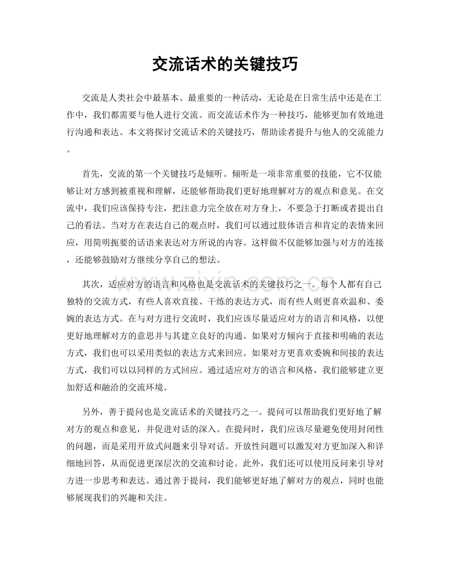 交流话术的关键技巧.docx_第1页