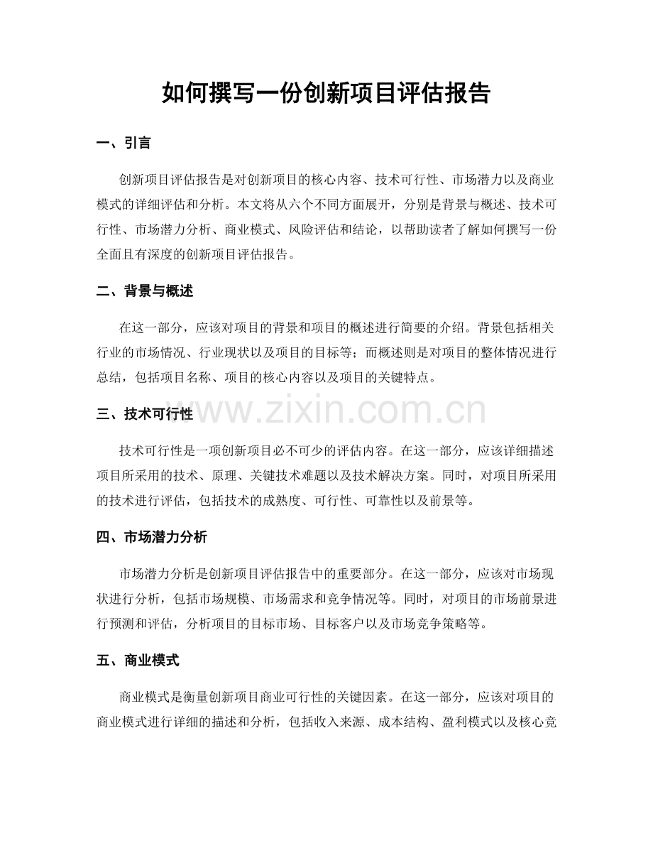 如何撰写一份创新项目评估报告.docx_第1页