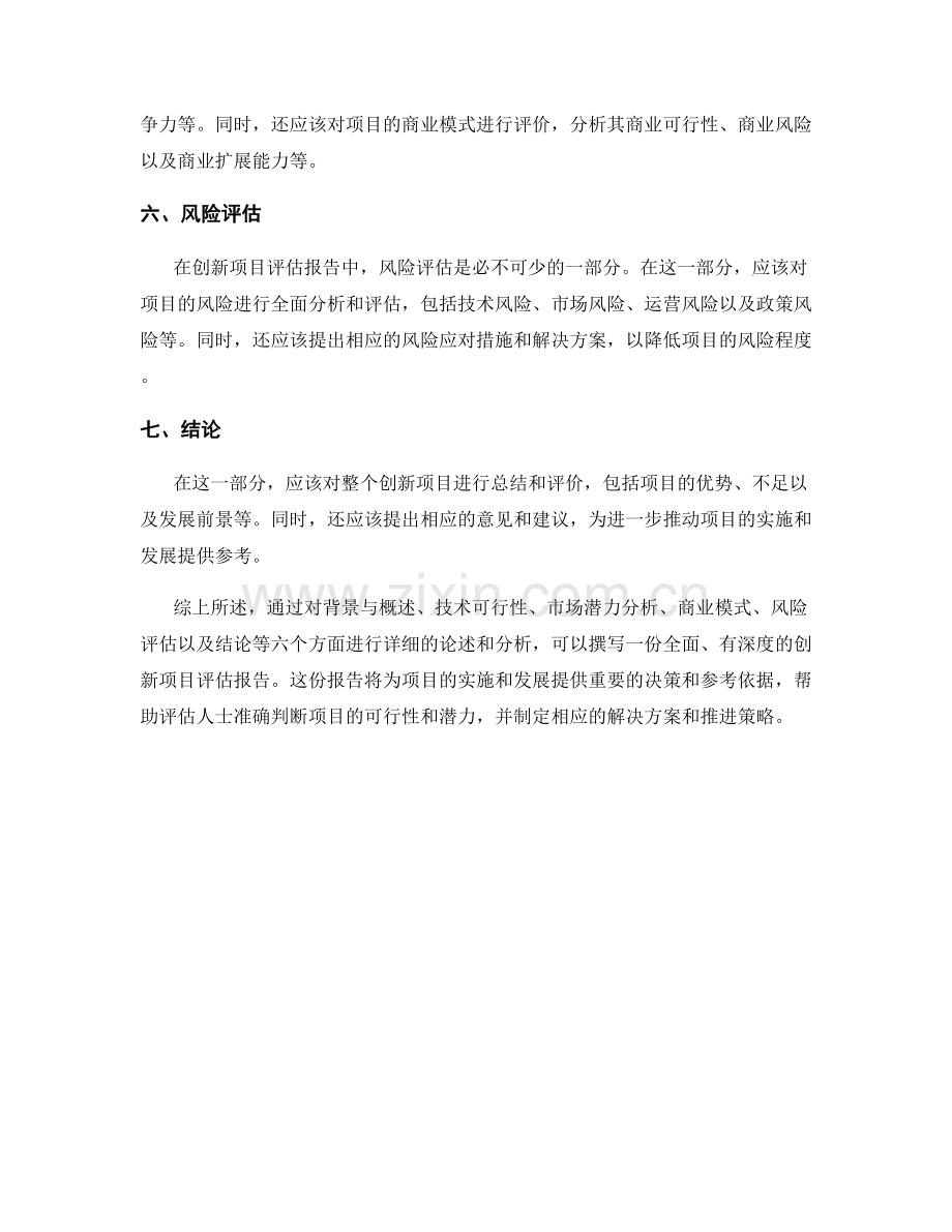 如何撰写一份创新项目评估报告.docx_第2页