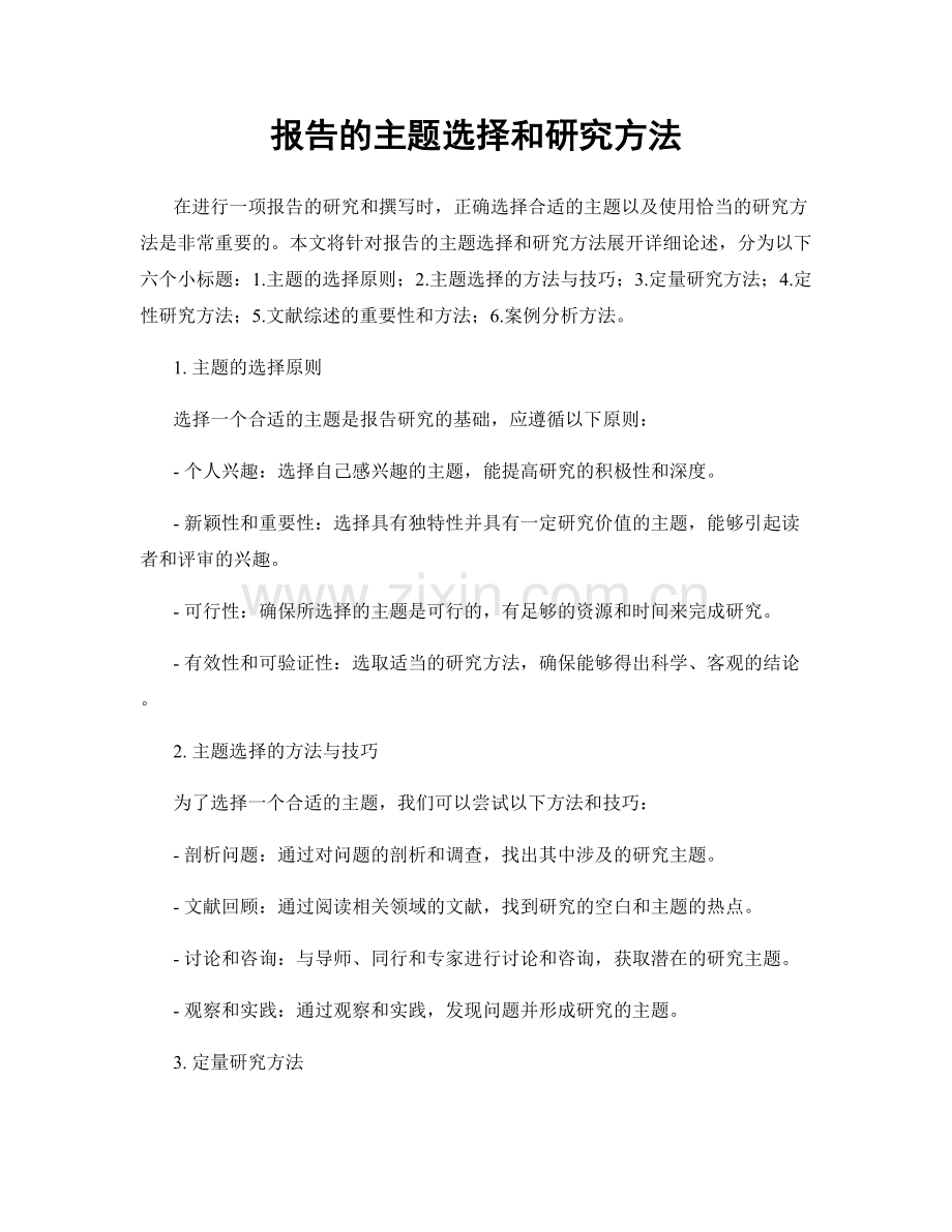 报告的主题选择和研究方法.docx_第1页