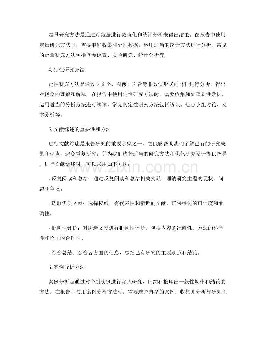 报告的主题选择和研究方法.docx_第2页