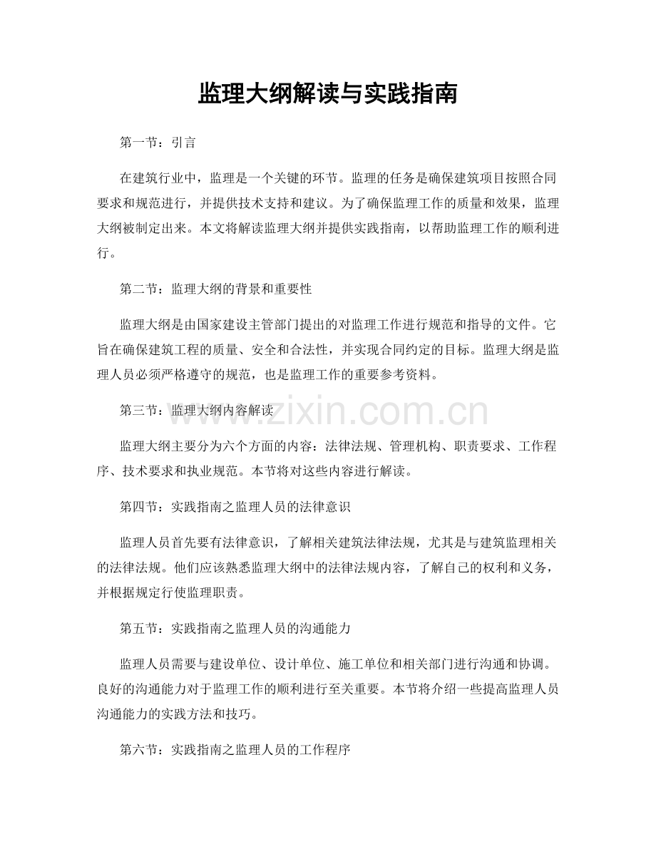 监理大纲解读与实践指南.docx_第1页