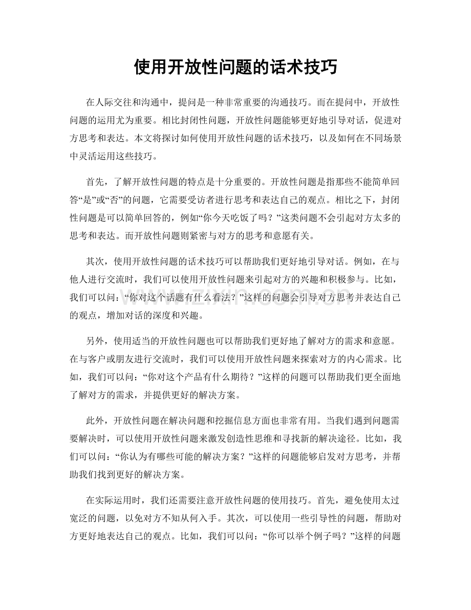 使用开放性问题的话术技巧.docx_第1页