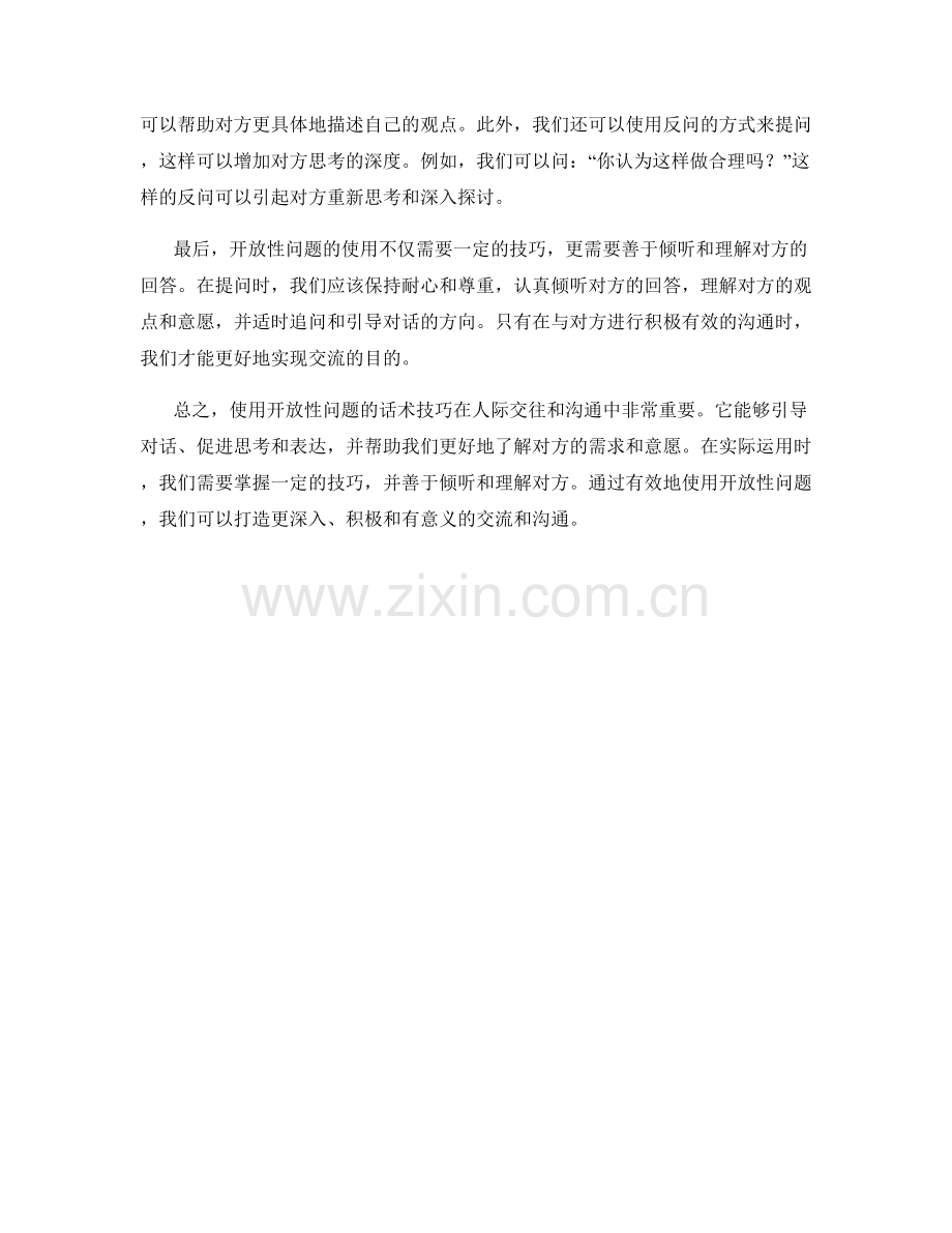 使用开放性问题的话术技巧.docx_第2页