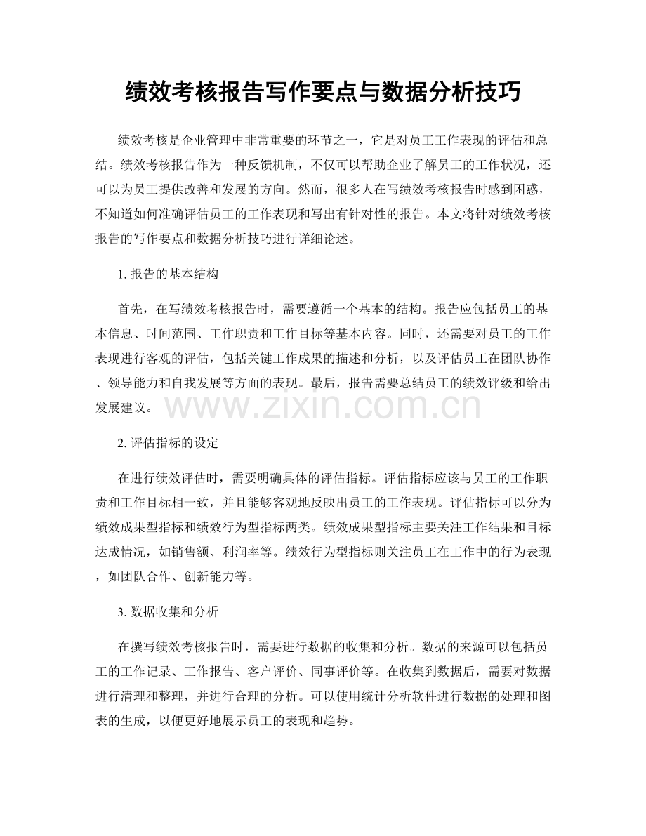 绩效考核报告写作要点与数据分析技巧.docx_第1页