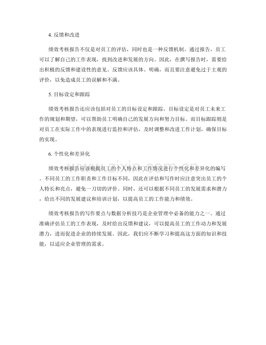 绩效考核报告写作要点与数据分析技巧.docx_第2页