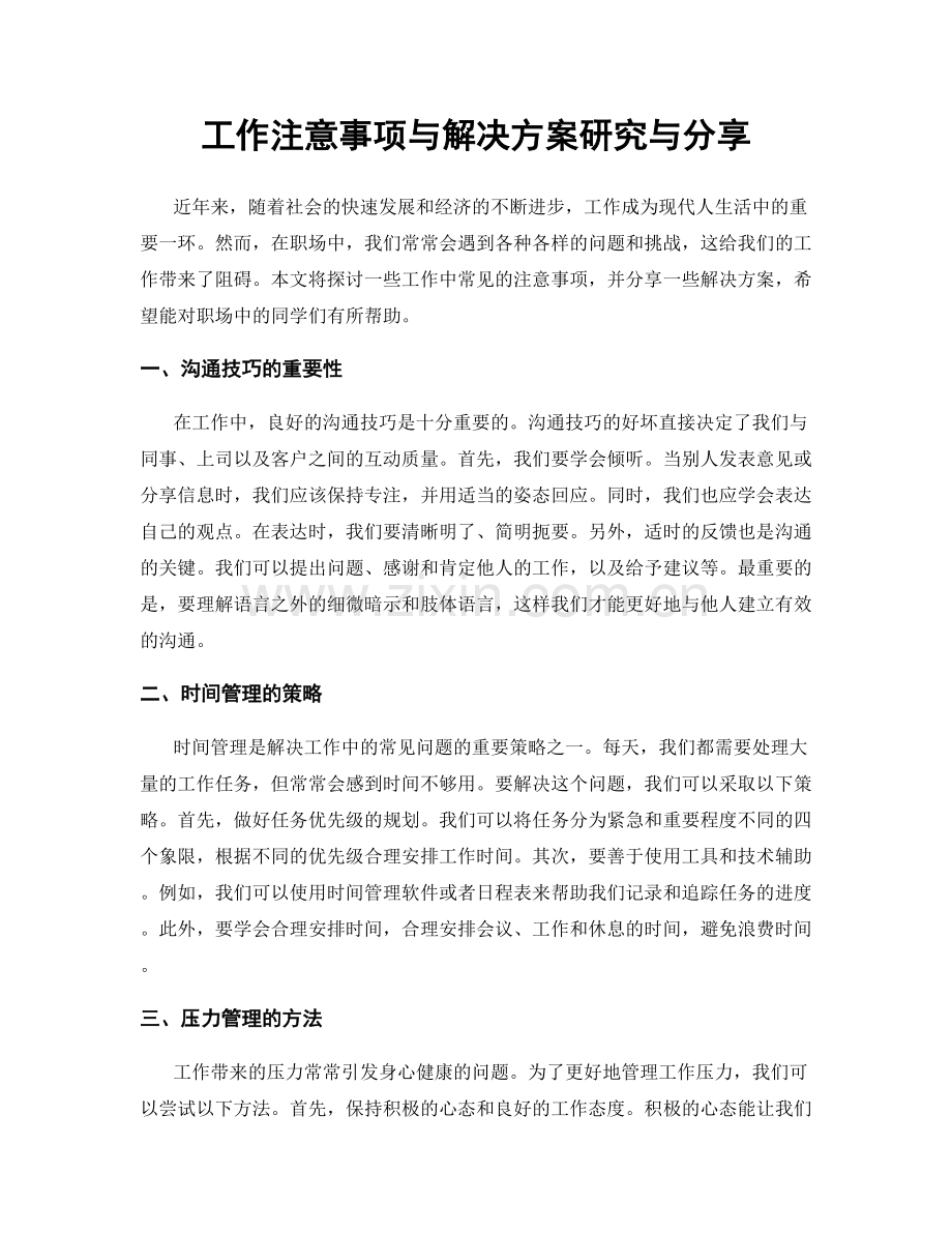 工作注意事项与解决方案研究与分享.docx_第1页