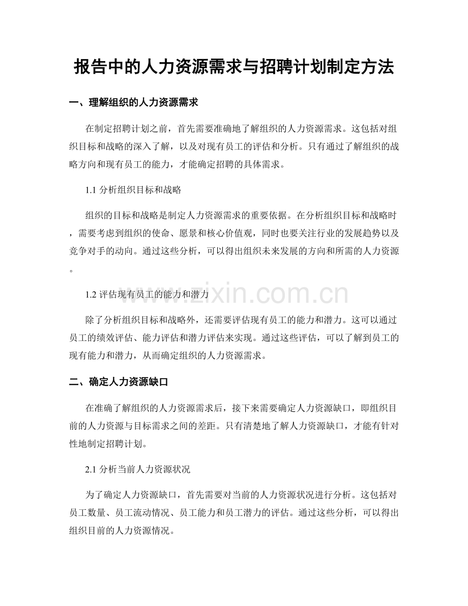 报告中的人力资源需求与招聘计划制定方法.docx_第1页