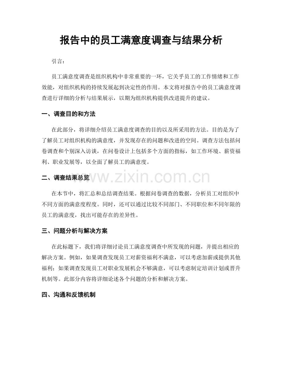 报告中的员工满意度调查与结果分析.docx_第1页