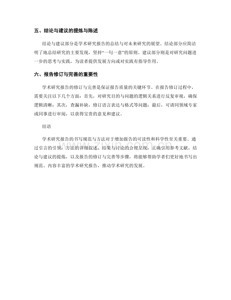 学术研究报告的书写规范与方法.docx_第2页