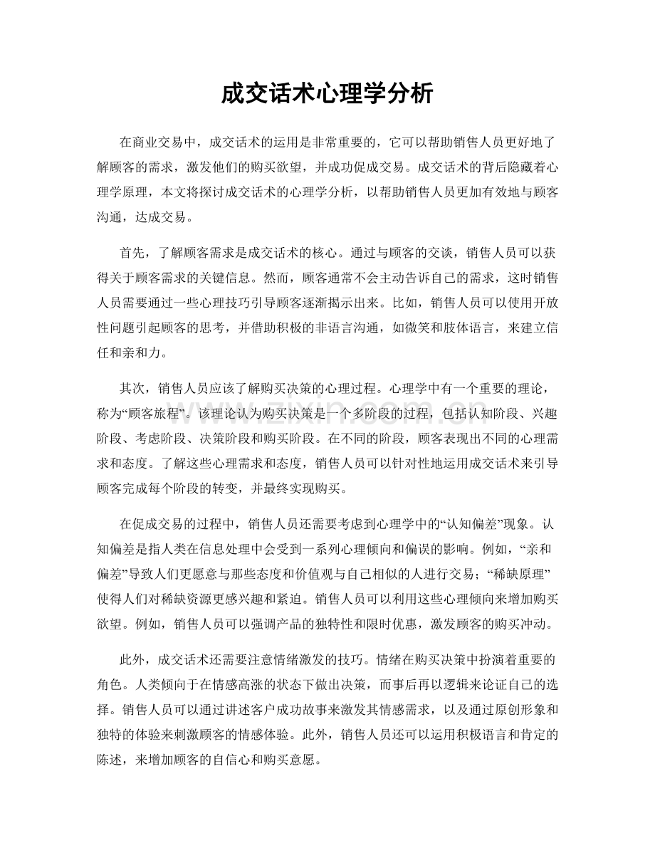 成交话术心理学分析.docx_第1页