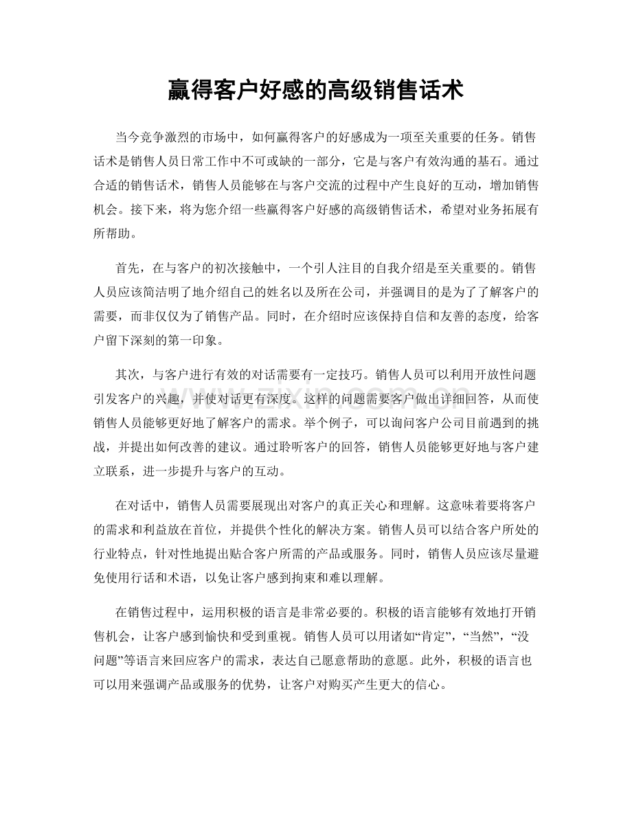 赢得客户好感的高级销售话术.docx_第1页