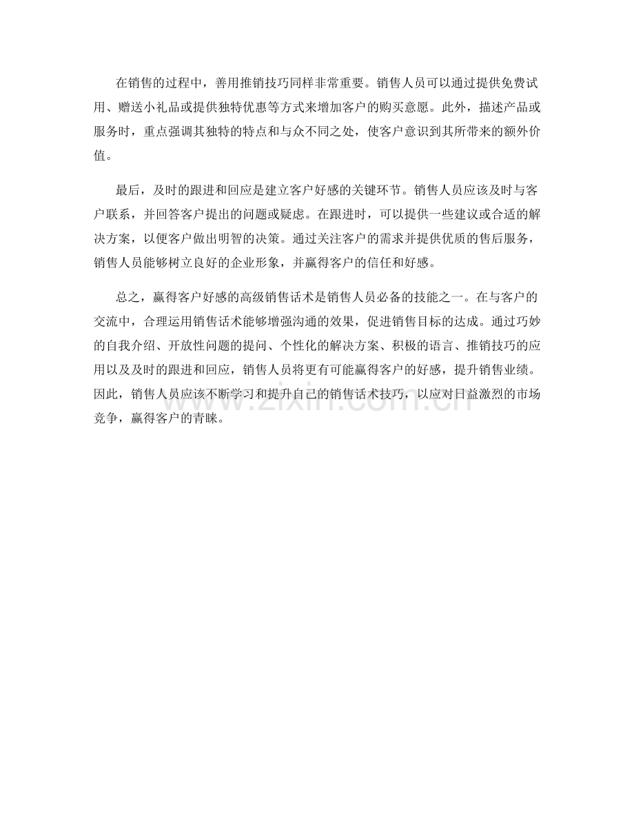 赢得客户好感的高级销售话术.docx_第2页