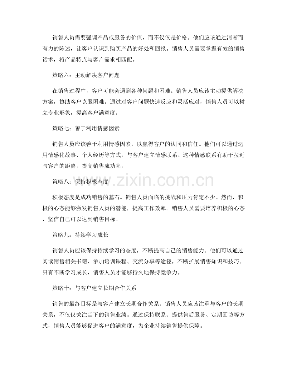 销售话术训练营：开发销售人员潜能的十大策略.docx_第2页