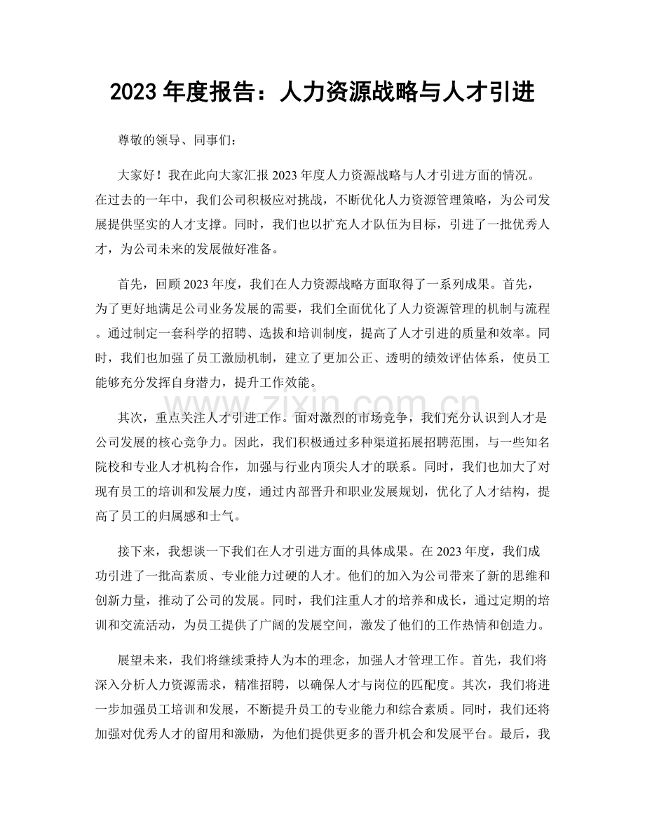 2023年度报告：人力资源战略与人才引进.docx_第1页