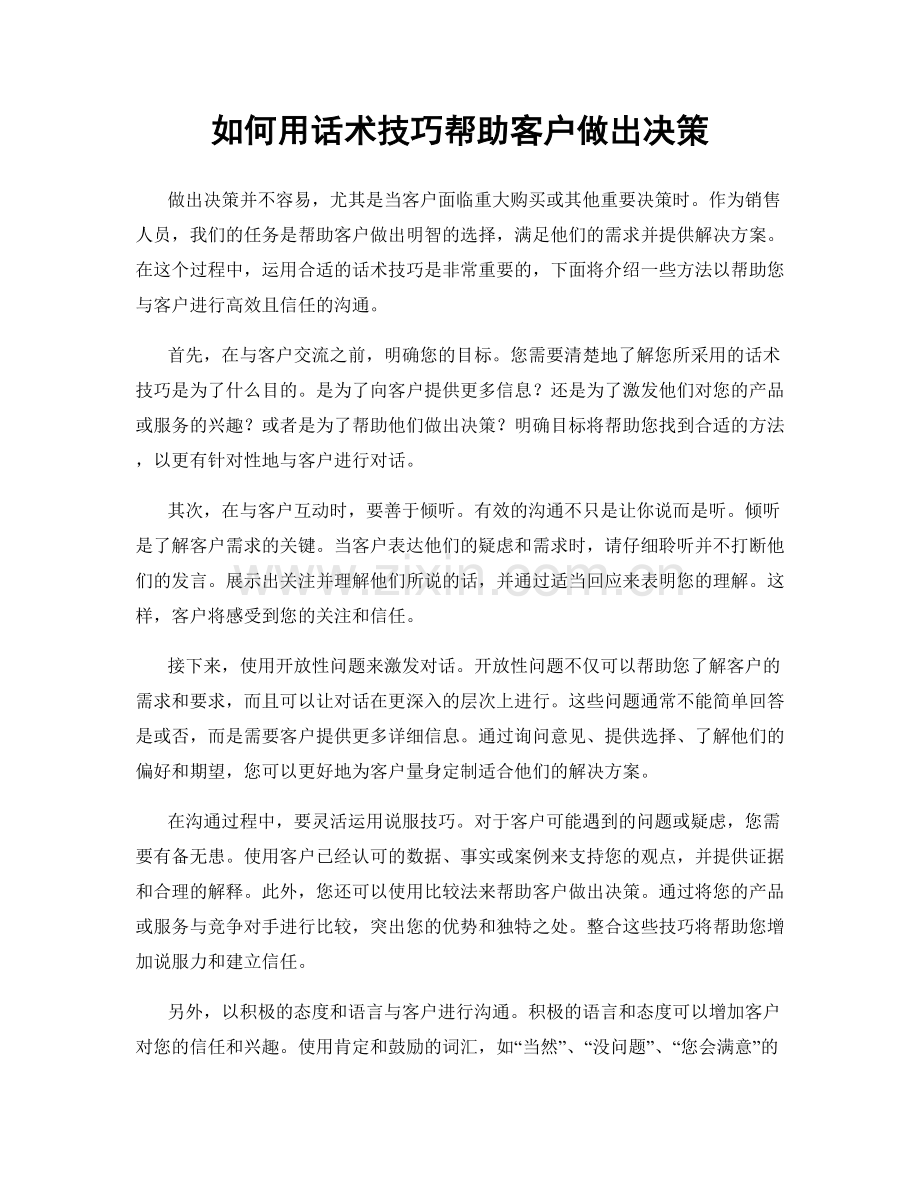 如何用话术技巧帮助客户做出决策.docx_第1页