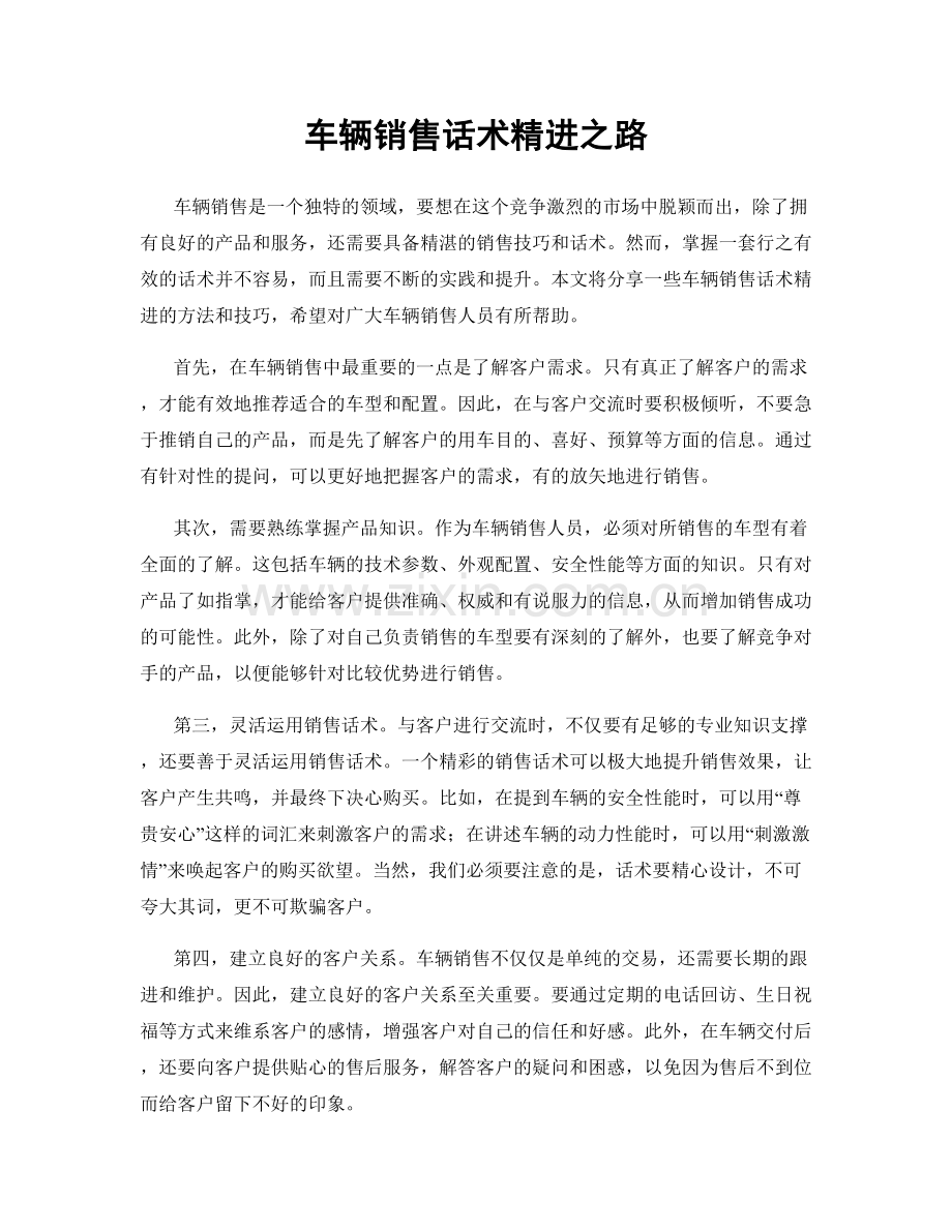 车辆销售话术精进之路.docx_第1页