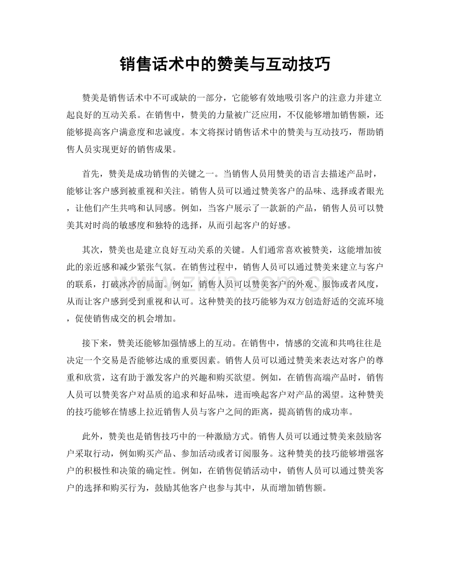 销售话术中的赞美与互动技巧.docx_第1页