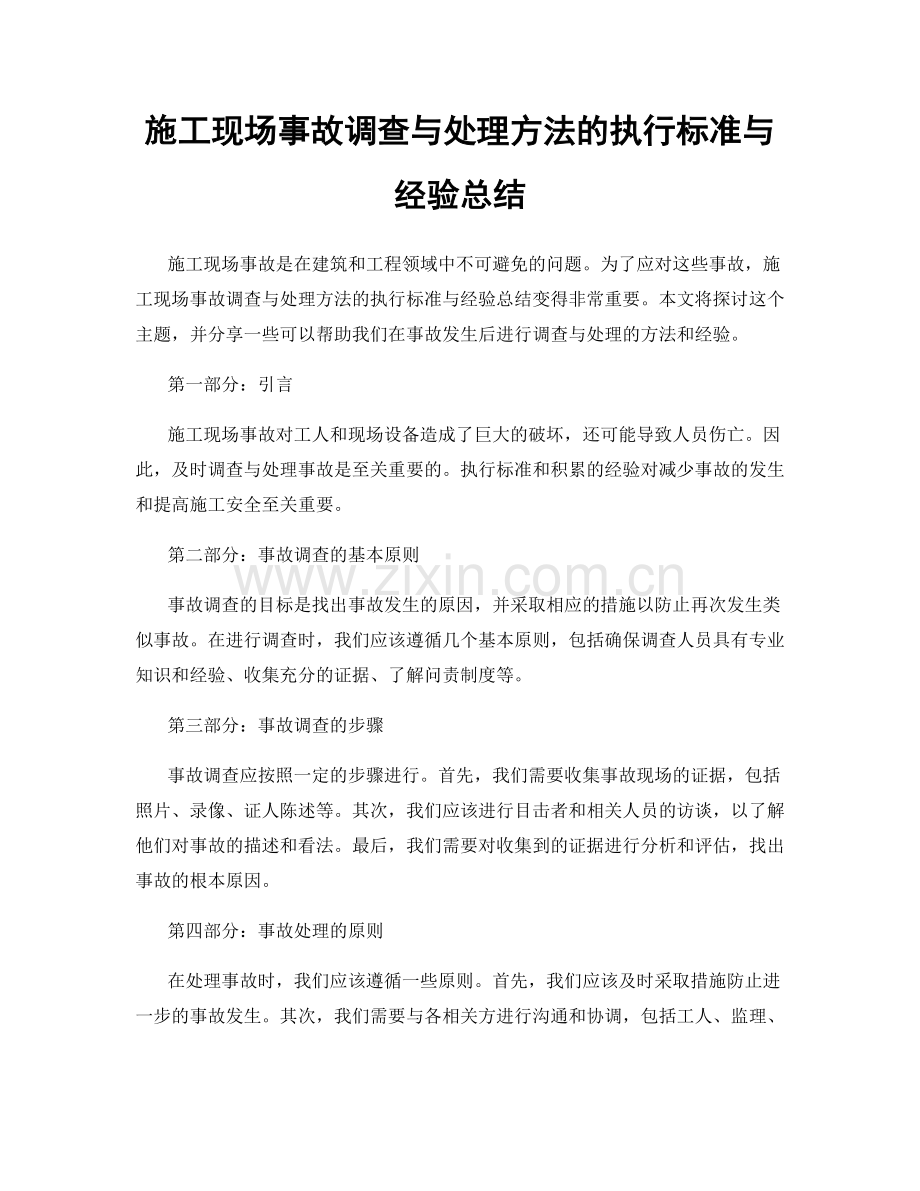 施工现场事故调查与处理方法的执行标准与经验总结.docx_第1页