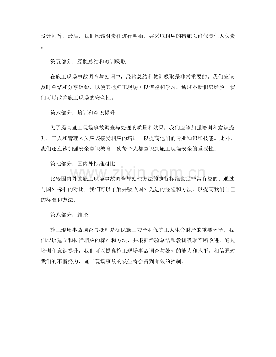 施工现场事故调查与处理方法的执行标准与经验总结.docx_第2页