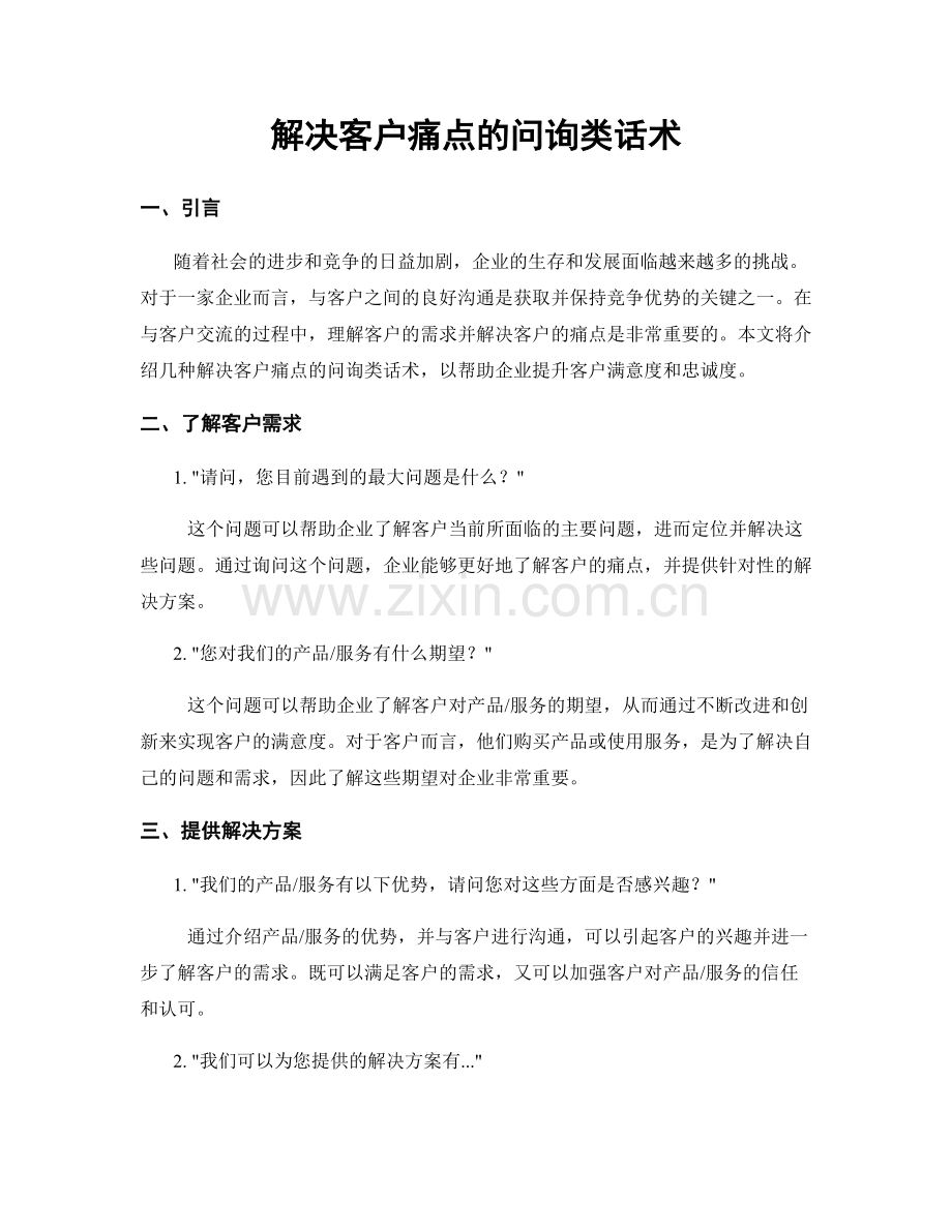 解决客户痛点的问询类话术.docx_第1页