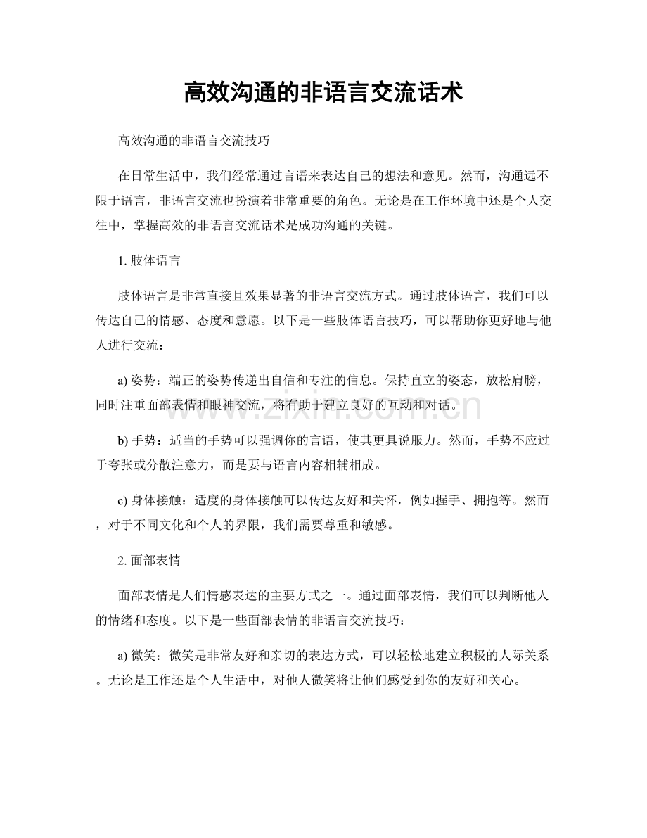 高效沟通的非语言交流话术.docx_第1页