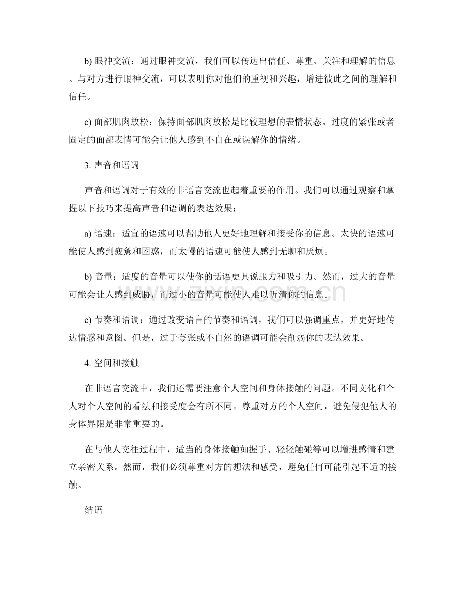 高效沟通的非语言交流话术.docx_第2页