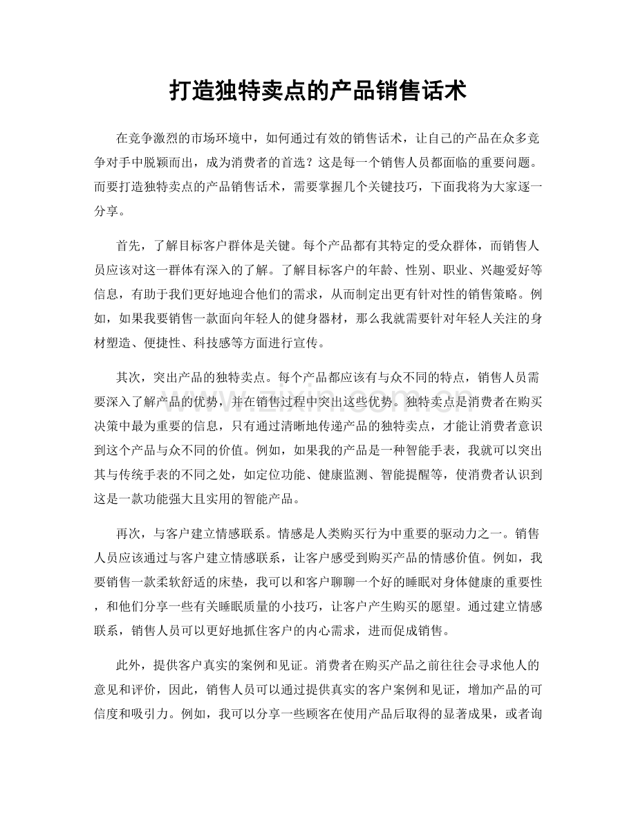 打造独特卖点的产品销售话术.docx_第1页